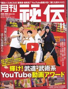 月刊秘伝2022年11月号(武道,武術,呉氏開門八極拳,足技の魔術師,操体法で達人化,黒帯ワールド,ナンバ式骨体操,逆手護身道,交差法真伝,他)