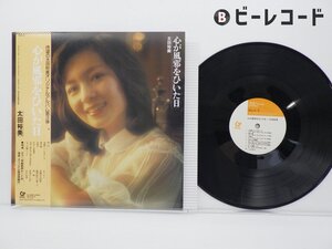 太田裕美 「心が風邪をひいた日」LP（12インチ）/Great Tracks(MHJL 20)/邦楽ポップス