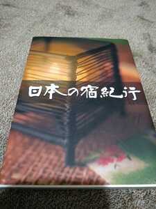 ▼▼希少 日本の宿紀行　日本の宿を守る会　平成17年　温泉　風呂　ガイド　送料無料②y