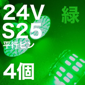 24V BA15S LED S25 平行ピン バスマーカー ナマズ デコトラ デコトラレトロ 大型車 3014チップ50連 グリーン 緑 トラック用 4個セット