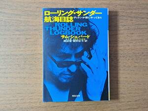 ★サム・シェパード「ローリング・サンダー航海日誌 ディランが街にやってきた」★河出文庫★1993年初版★状態良