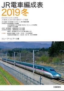 JR・電車編成表・2019年冬版・交通新聞社・JRR・ジェーアールアール