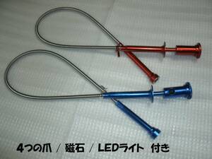 フレキシブルキャッチ磁石・伸縮爪・ＬＥＤ付 ツール 