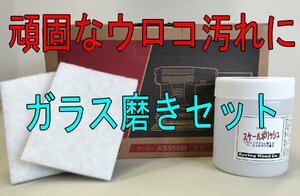 窓ガラスの汚れ ウロコ 水垢取り シリカスケールポリッシュ300g 京セラ AS550M セット