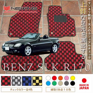 Mercedes-Benz SLKクラス フロアマット 2枚組 R170 右,左ハンドル 1997.02- メルセデス ベンツ SLKclass チェック NEWING