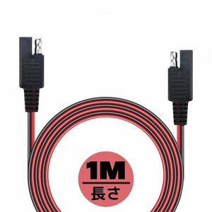 12V車用 10Aまで 120W コード2.6*5.2mm バッテリー充電器延長ケーブル SAE延長コード 1M 絶縁性 耐熱 腐蝕耐え SAECB1M