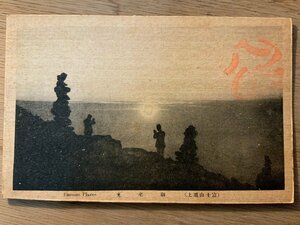 PP-6232 ■送料無料■ 富士山 頂上 御來光 御来光 日の出 日昇 朝 人 風景 景色 登山 自然 世界遺産 八合目 絵葉書 写真 古写真/くNAら
