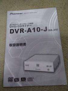 中古 パイオニア DVR-A10-Jの取扱説明書　匿名配送