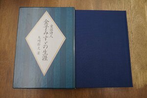 ●童謡詩人 金子みすゞの生涯　矢崎節夫著　JULA　定価3737円　1999年