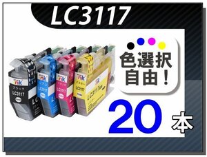 ●送料無料 色選択可 ブラザー用 互換インク LC3117 20本セット