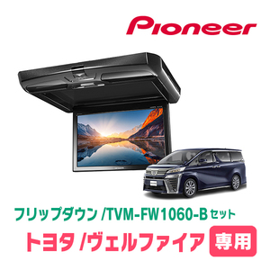 ヴェルファイア(30系・H27/1～R5/6)専用セット　PIONEER / TVM-FW1060-B＋KK-Y106FD　10.1インチ・フリップダウンモニター