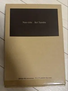 田中圭 40th AnniversaryBOOK『Non-title』