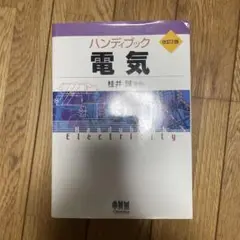 ハンディブック 電気 改訂第2版 桂井 誠 著