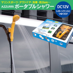 電動ポータブルシャワー DC12Vシガー電源使用 収納バッグ付き 災害時 マリンスポーツ アウトドア キャンプ