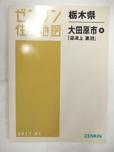 [中古] ゼンリン住宅地図 Ｂ４判　栃木県大田原市東(湯津上・黒羽) 2017/01月版/01411