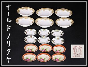 【吉】CJ042 Noritake 【オールドノリタケ】 小皿 18点 一括出品 美品