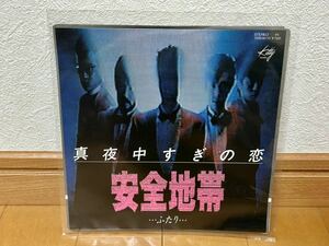 安全地帯 / 真夜中すぎの恋