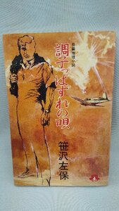 020-0122 送料無料 調子っぱずれの唄 桃園書房 昭和47年9月発行 ページに汚れ有り