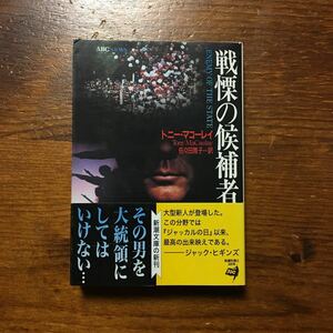 戦慄の候補者/トニー マコーレイ★大統領選挙 関税局 サスペンス スリラー ジャック ヒギンズがジャッカルの日 以来と絶賛！