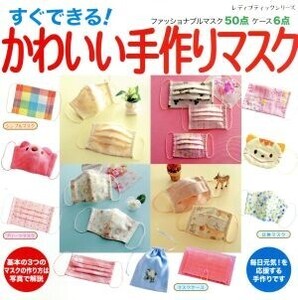 すぐできる！かわいい手作りマスク レディブティックシリーズ/ブティック社