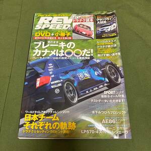 REV SPEED　レブスピード　2011年　11月号　No.251　2011年9月26日発売　雑誌