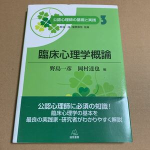 公認心理師の基礎と実践　３ 臨床心理学概論　野島一彦／監修　繁桝算男／監修