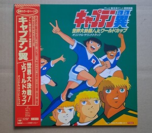 アニメ 帯・ハガキ付LP◎キャプテン翼『世界大決戦／Jr.ワールドカップ』オリジナル・サウンドトラック 22AH2056 CBSソニー 1986年 25436T