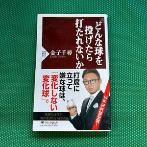 どんな球を投げたら打たれないか （ＰＨＰ新書　９５７） 金子千尋／著