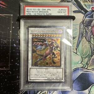 PSA10 鑑定品 遊戯王 スカーレッド・ノヴァ・ドラゴン レリーフ アルティメットレア 極美品 完美品