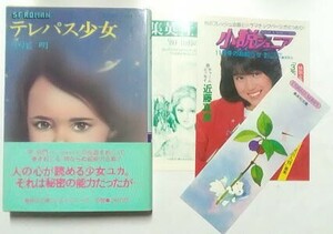 SFj/「テレパス少女」　帯付　「小説ジュニア」チラシ付　松田聖子/写真　中尾明　集英社文庫コバルトシリーズ　中原脩/カバー絵