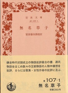 【絶版岩波文庫】冨倉徳次郎校訂　『無名草子』　1989年春復刊