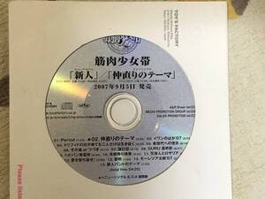 ★非売品CD　THE KING＝SHOW/筋肉少女帯「新人/仲直りのテーマ」15曲収録 見本盤 　promo only レア盤　japan mint sample