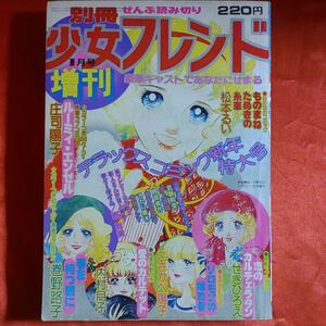 増刊別冊少女フレンド1976年1月号　デラックスコミック新年特大号 ぜんぶよみきり 表紙・庄司陽子