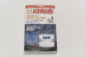 2010年3月号 交通新聞社 小型全国時刻表