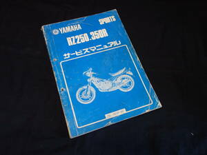 ヤマハ スポーツ RZ250R / RZ350R /RZ250RR / RZ350RR ～29L / 29K / 51L / 52Y / 1AR型 純正 サービスマニュアル / 本編 / 昭和59年