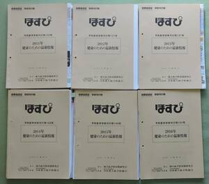 ほすぴ　36冊（2011年～2016年分） 成人病予防対策研究会　発行　日本成人病予防協会　協力　総務省認証　学術刊行物　　