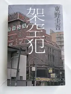 架空犯　東野圭吾