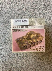 1/144SALE PRLD INK MAED 用キャストは造パーツGARMAN FLAK PANZER Vドイツ対空戦車ケーリアンガレージキットワンフェス