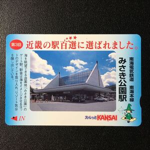 南海/2003年度発売開始柄ー第三回近畿の駅百選「南海本線　みさき公園駅」ーコンパスカード(使用済/スルッとKANSAI)