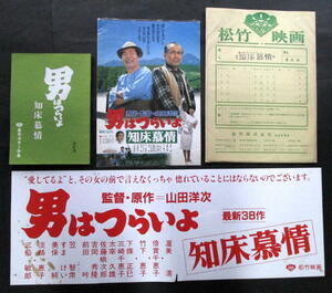 ★【台本・ロビーカード・プレスシート・スピードポスター】『男はつらいよシリーズ38作、知床旅情』　渥美清／三船敏郎／山田洋次監督