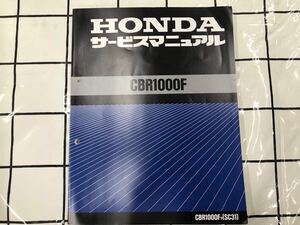 HONDA ホンダ　CBR1000F SC31 サービスマニュアル