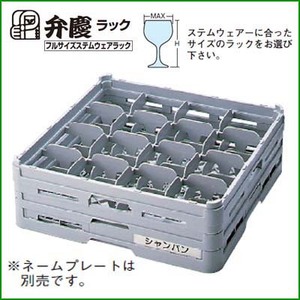 グラスラック S-16-125 フルサイズ(ステム用) BK/業務用/新品/小物送料対象商品