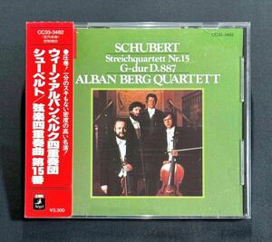 【CC33-3482/帯付】アルバン・ベルクQ/シューベルト：弦楽四重奏曲第15番　税表記なし 3300円　EMI　Alban Berg Quartett　Schubert