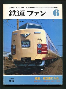 鉄道ファン 242号（1981年6月）[特集]相互乗り入れ