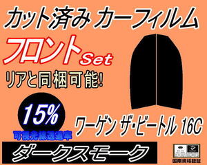 フロント (s) ワーゲン ザ ビートル 16C (15%) カット済みカーフィルム 運転席 助手席 三角窓 ダークスモーク スモーク 16CBZ ワーゲン