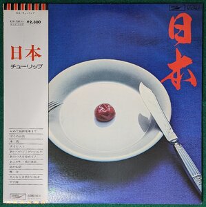 中古LP「日本」チューリップ