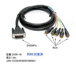 DVI 29Pin ⇔ RCA 5ピン 変換ケーブル 1.8m DV-DVIR-18