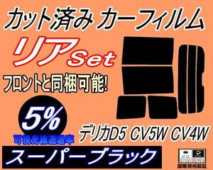 リア (b) デリカ D:5 CV5W CV4W (5%) カット済みカーフィルム スーパーブラック スモーク D5 ミツビシ