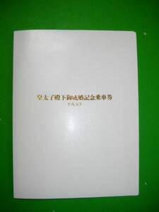 皇太子殿下御成婚記念乗車券■平成5年■ファイル入