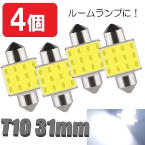 T10-31mm 白 4個 LEDバルブ 12V 室内灯 ルームランプ 12COB ホワイト 白LED LED 高輝度 定形外郵便 LED-013